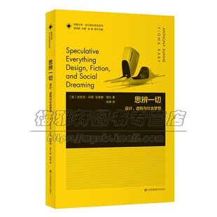 思辨一切 凤凰文库设计理论研究系列 凤凰美术出版 艺术设计建筑影视摄影文学政治理论技术哲学诗歌与小说 社 设计虚构与社会梦想
