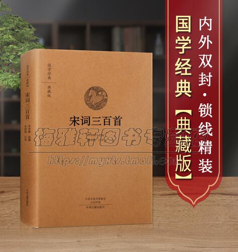 【原文、注释、译文】宋词三百首国学经典古诗原著原文注释译文古典诗词文学经典中国诗词大会著作品集鉴赏李白杜甫古文文学书籍