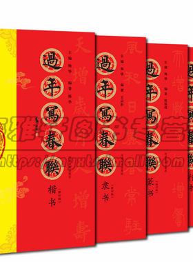 书法春联字帖4册楷书行书隶书篆书春联书法毛笔字帖 对联门对春帖楹联大全诗词创作手册书法篆刻书籍