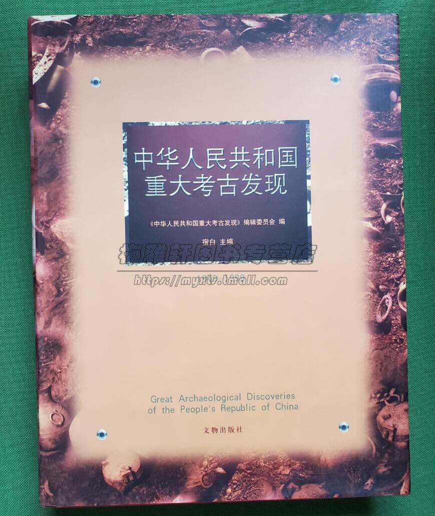 新中国重大考古发现1949-1999考古学知识研究资料旧石器时代秦汉魏晋南北朝隋唐宋辽金元明遗迹出土青铜器漆器玉器鉴赏图集册书籍