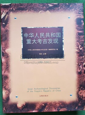 新中国重大考古发现1949-1999考古学知识研究资料旧石器时代秦汉魏晋南北朝隋唐宋辽金元明遗迹出土青铜器漆器玉器鉴赏图集册书籍