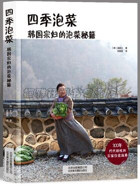 正宗韩国泡菜介绍纯正韩式朝鲜泡菜辣白菜酸萝卜配方秘藉腌制作方法保管酱菜加工技术做法秘诀健康料理素食家常菜谱大全咸蔬菜书籍