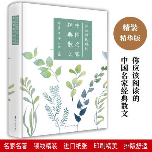 你应该阅读的中国名家经典散文中国现当代名家散文选合集精选鲁迅许地山周作人徐志摩林语堂朱自清胡适落花生从百草园到三味书屋萍
