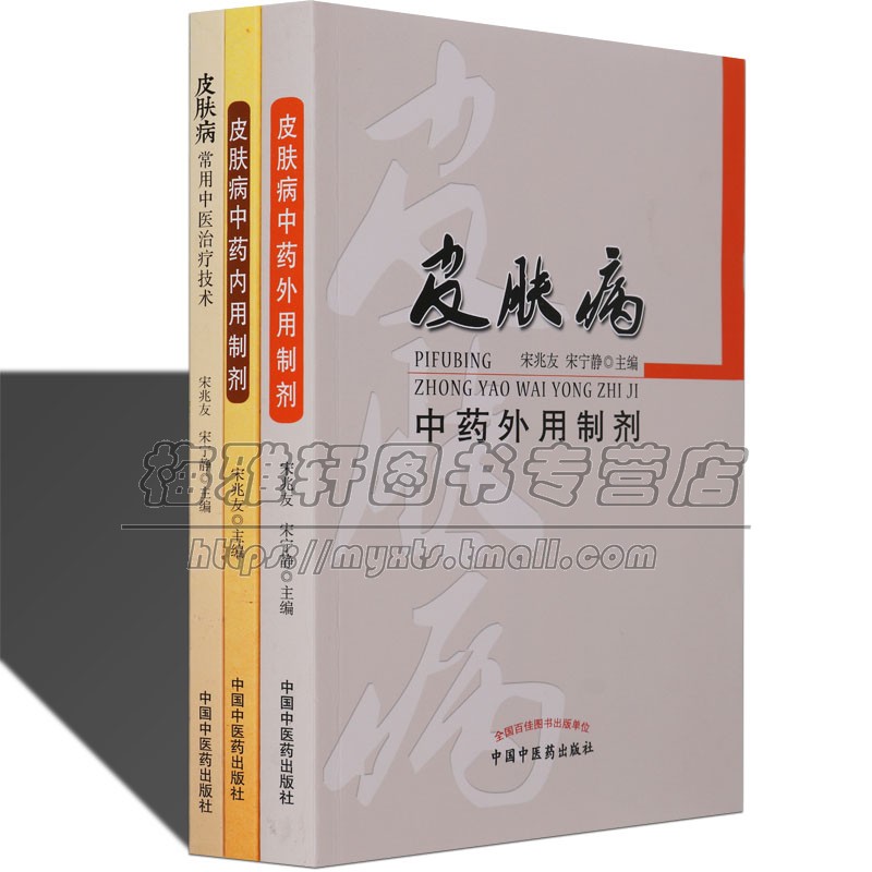 皮肤病中医药内外用制剂皮肤病常用中医治疗技术3册内服外敷治中草药剂型疗法临床经验美容养生养颜护肤调理配方常见病经验书籍