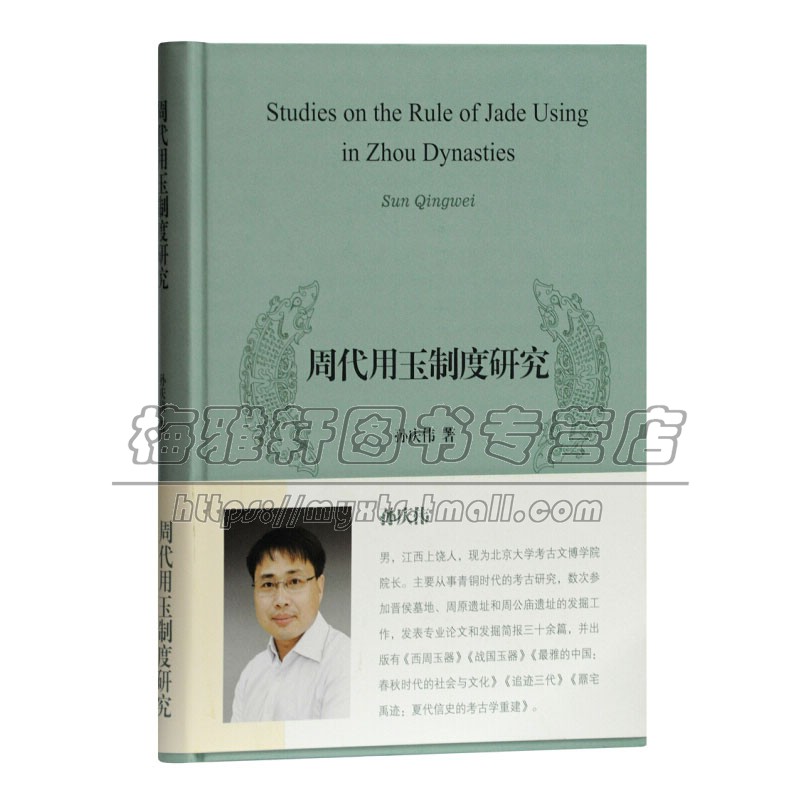 周代用玉制度研究  西周代墓葬随葬玉器服饰礼瑞用玉制度考古文献研究书籍适合考古历史人类学研究相关者参考阅读 上海古籍出版社