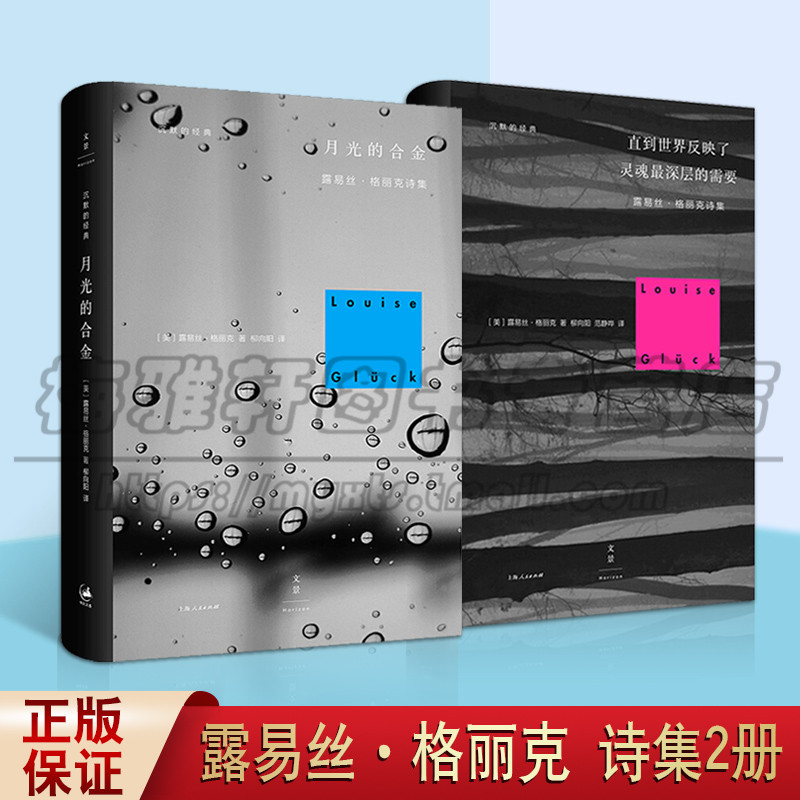 正版 直到世界反映了灵魂深层的需要 月光的合金 套装2册 2020诺贝尔文学奖获奖露易丝格丽克诗集外国文学诗歌作品集上海人民图书