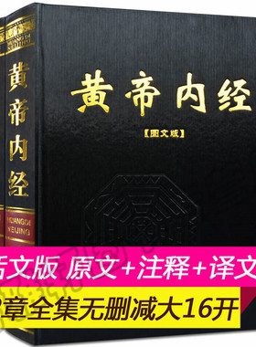 黄帝内经全集正版2册皇帝内经白话文全注译文灵枢素问校释原著图解知要太素选读中医药四大名著经典入门基础理论男女养生书籍大全