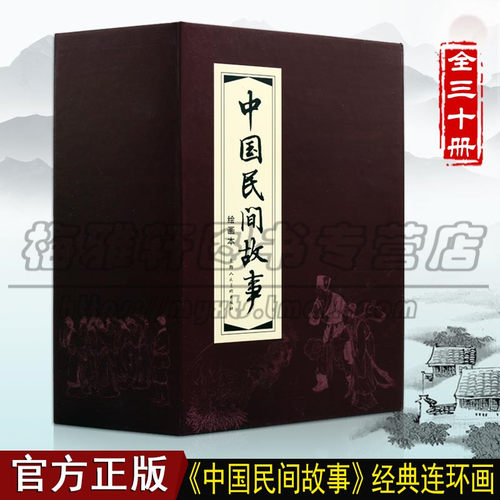 中国民间故事连环画30册 小人书中国古代历史人物故事经典传统传说神话选本精装新品50开老版小学生儿童青少年绘本漫画书籍