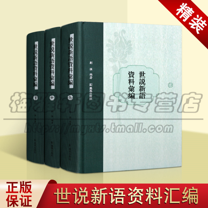 正版 世说新语资料汇编（精装三册）刘强辑 中国古典笔记小说 南朝时代诗词 传统文化经典作品 江苏凤凰出版社图书