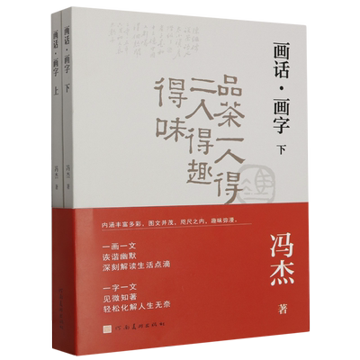 画话画字(上下) 冯杰 全书一字一文离或呼应趣味盎然展示出文图结合的独到魅力趣味无缝衔接书籍河南美术出版社