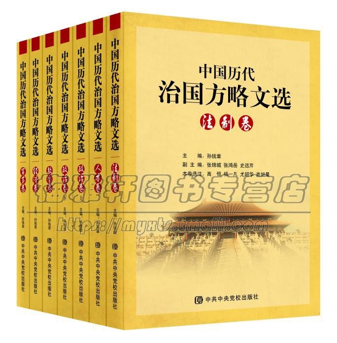 中国历代治国方略文选7册中共中央党校出版社干部学习教材程经济法制教育政治人才军事方面提高领导能力认识理正思想的书籍