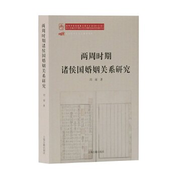 正版 两周时期诸侯国婚姻关系研究 刘丽 上海古籍出版社历史 中国史 先秦史的书籍