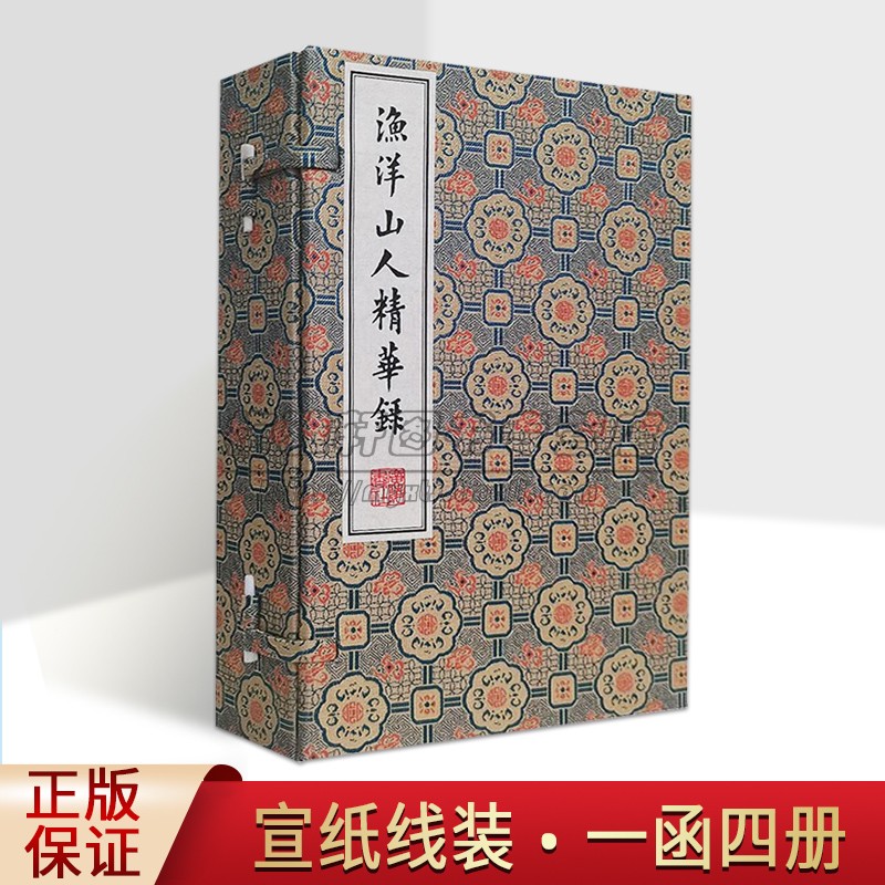 渔洋山人精华录 古籍善本影印宣纸线装繁体字 全套共4册 清代诗人王士禛所撰诗作自选集中国古诗词文学鉴赏书籍 广陵书社