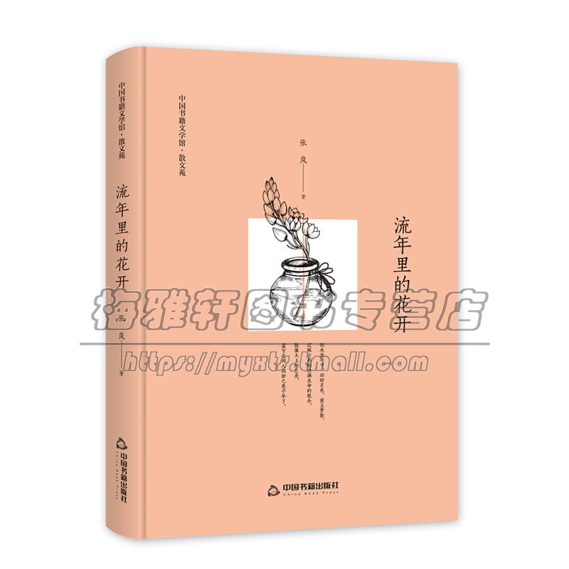 文学馆 散文苑 流年里的花开 精装中国近代随笔文学小说散文集 青少年课外阅读书籍写作素材 全新正版畅销 张岚 著 中国书籍出版社