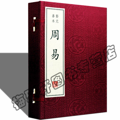 【影元善本】周易全书一函三册宣纸线装竖版繁体字中国哲学经典名著全套孤本古装鉴赏收藏版国学古籍古籍经典仿古宣纸线装本版书籍