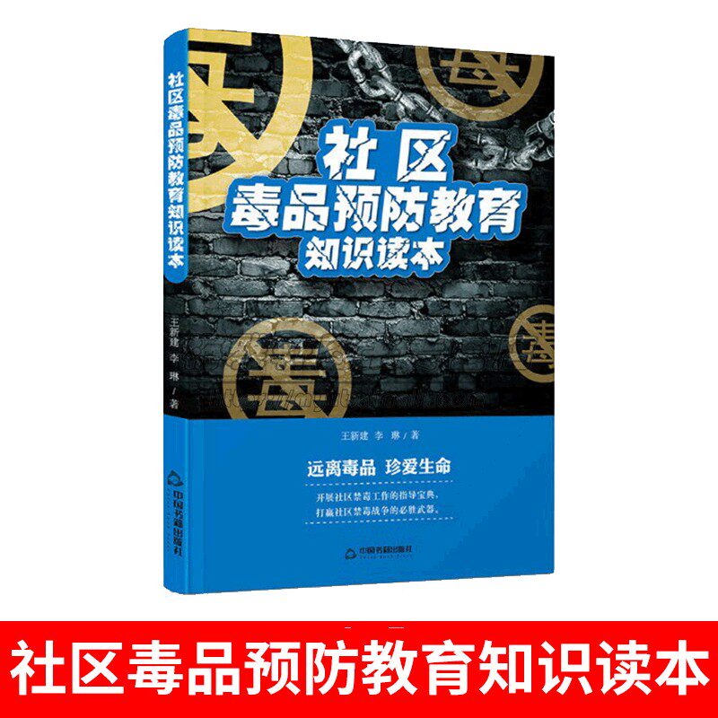 社区毒品预防教育知识读本禁毒知识宣传手册未成年人青少年抵制毒品远离认清危害专题知识拒毒抵制技能普法指导教材科普书籍