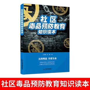 社区毒品预防教育知识读本禁毒知识宣传手册未成年人青少年抵制毒品远离认清危害专题知识拒毒抵制技能普法指导教材科普书籍
