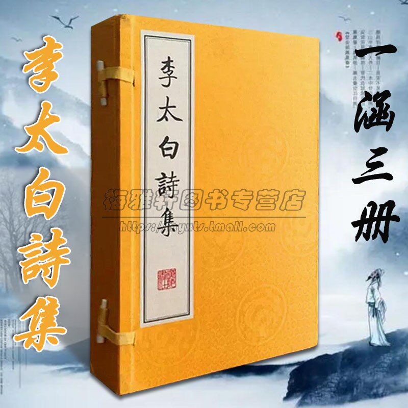 李太白诗集清刻本影印版一函三册李白诗选诗集唐诗三首百中国古诗词大会鉴赏赏析宣纸线装竖版繁体字书籍珍藏版广陵书社