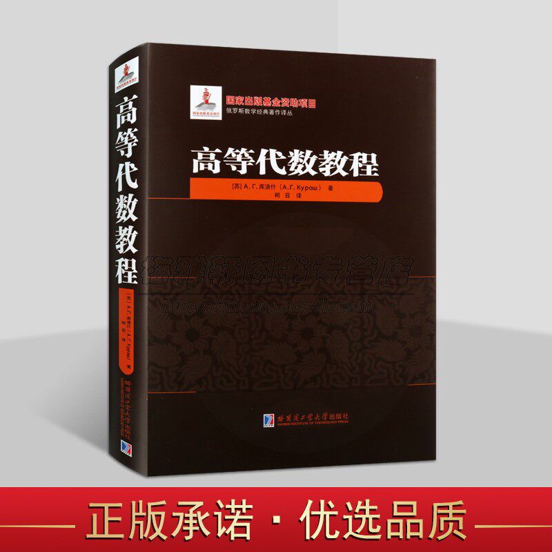 俄罗斯数学经典著作译丛:高等代数教程(苏)库洛什著中文全译本 俄罗斯师范学院数学参考书 适合大学生高等数学专业研究资料哈工大