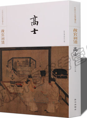 正版 故宫画传高士画谱 丹青高士画范写意工笔白描古人物墨写意中国画技法丛书基础自学初学如何怎么画入门艺术绘画画册画集书籍