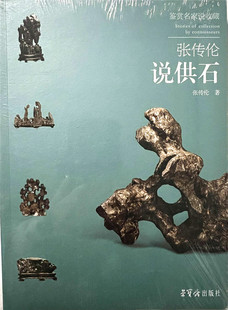 张传伦说供石 鉴赏名家说收藏 历代供石珍品研究 荣宝斋出版社