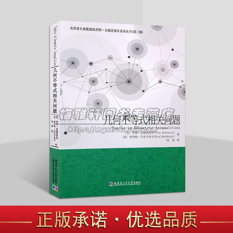 几何不等式相关问题(美国)安德雷斯库著全译中文本AwesomeMath课程国际数学奥林匹克竞赛习题集平面几何难题解析答案分析 哈工大社