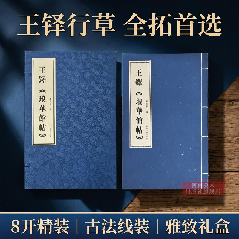 王铎琅华馆帖 8开精装礼盒版原色高清印刷王铎行草字帖完整收录该刻帖全拓明清行草临摹学习软笔书法收藏鉴赏河南美术