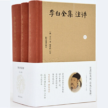 正版 李白全集注评(简体横排,布脊精装全3册)(郁贤皓教授《李太白全集校注》普及版) (唐)李白；郁贤皓 注评 凤凰出版社  古籍 古