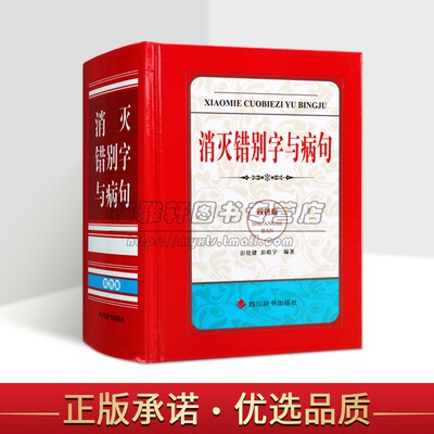 消灭错别字与病句(双色版)彭伦健彭皓宇著汉字错别字辨别中小学教学参考资料汉语病句讲解错别字修改大全检测高效纠错手册四川辞书