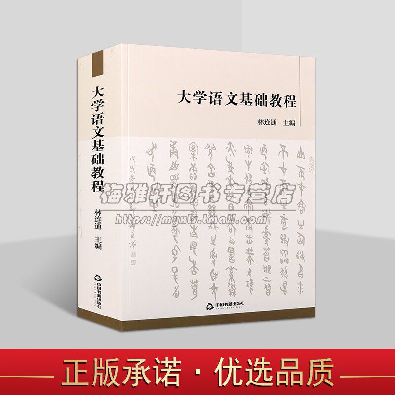 大学语文基础教程 林连通 著 集大成语文教科书 大学语文教材 言学研究书籍 中国书籍出版社