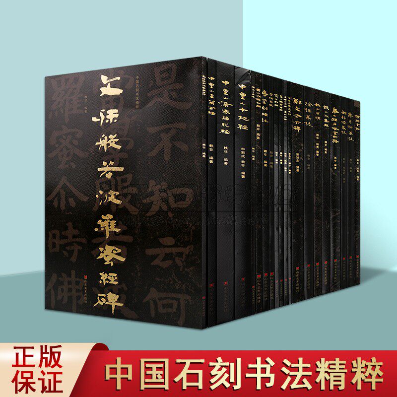 中国石刻书法精粹全套20册8开高清大字摩崖石刻铁山大集铁山石颂冈山入楞伽经尖山刻经四山隶楷碑帖拓印书法经典临摹习山东美术