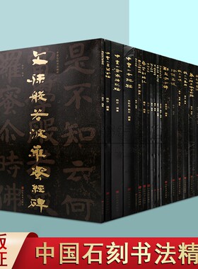 中国石刻书法精粹全套20册8开高清大字摩崖石刻铁山大集铁山石颂冈山入楞伽经尖山刻经四山隶楷碑帖拓印书法经典临摹习山东美术