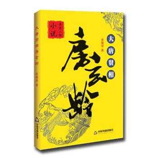 正版 社图书 房玄龄传记大唐贤相余耀华著唐朝宰相贞观之治李世民历史政治人物传记瓦岗寨隋唐英雄传王世充魏徽中国书籍出版