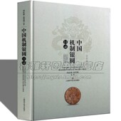 中国近代机制银圆目录银圆图谱资料银币版 别专著清末民国时期币制变迁钱币知识研究硬币金银币收藏与鉴赏流通钱币投资参考金属书籍