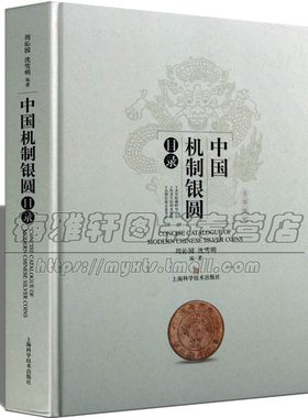 中国近代机制银圆目录银圆图谱资料银币版别专著清末民国时期币制变迁钱币知识研究硬币金银币收藏与鉴赏流通钱币投资参考金属书籍