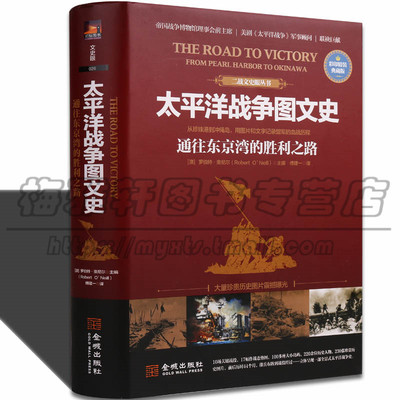 太平洋战争血战太平战场讲述美国和日本历程第二次世界大战图文史话记录战役收录资料照图片珍珠港中途岛海空对决战舰军事历史书籍