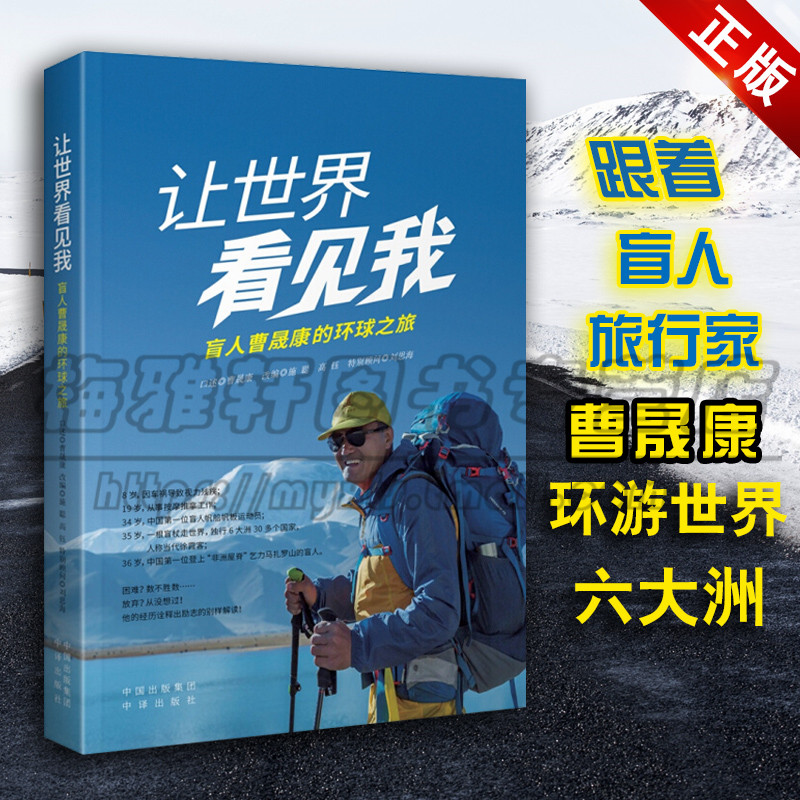 正版 让世界看见我 盲人曹晟康的环球之旅 励志与成功 励志故事书 曹晟康口述 文学中国古代随笔 中译出版社图书