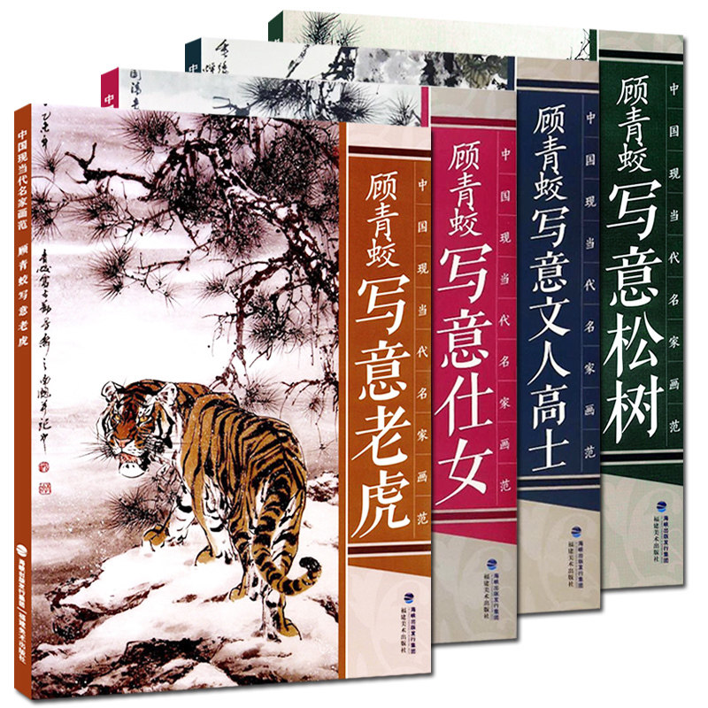 顾青蛟写意画集全4册 8开写意工笔画花鸟人物白描底稿画谱/中国传统美术绘画技法书籍/彩色范本技巧解析/艺术临摹水墨画册国画教材