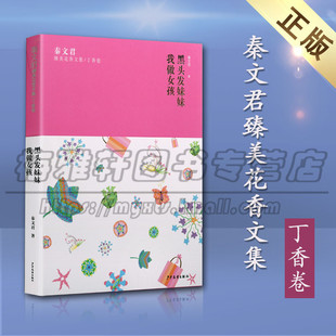 正版 秦文君臻美花香文集 丁香卷 黑头发妹妹 我做女孩 如花般的文学熏陶 少年儿童阅读 童书儿童文学 少年儿童出版社图书
