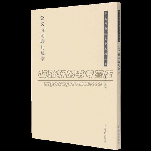 荣宝斋书法集字系列丛书·金文诗词联句集字 吴震启 编 书法临摹创作 传统书法经典碑帖 金文诗词联句集字文学作品 荣宝斋出版社