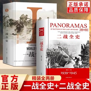 精装版二战全史一战全史正版大全集收藏版军事历史战争书单套装抗争第一二次世界大战风云回忆录全史战史战争史畅销书萍书籍