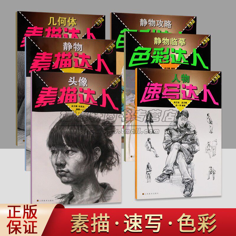 素描速写色彩达人全套6册8开本几何体素描静物肖像画速写技法色彩绘画基础培训班专业教学教材临摹美术技法大课堂基础江苏美术社