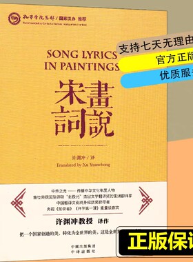 【英汉对照】画说宋词许渊冲苏轼李清照等词人百首教授翻译诠释中华文化精粹中国学文学诗歌名著典籍英译双语中英文精品 的书籍