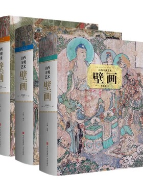 中国山西寺院庙观壁画艺术三册宋元明清永乐宫双林寺佛道教绘画菩萨黑神话释道传统人物罗汉悟空佛像宗教造型建模素材图册集书籍