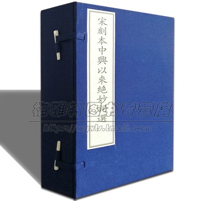 【影印宋刻本】中国古诗词选宋刻本中兴以来绝妙词选宋黄昇著述有宋诗纪事游金精山古诗唐宋名贤百家词玉林词散花庵词选古籍书籍