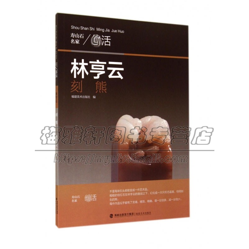 寿山石名家活 林亨云刻熊 工艺美术雕塑艺术品鉴别收藏雕刻技法入门基础知识教程书籍爱好者鉴赏赏析 正版畅销 福建美术出版社