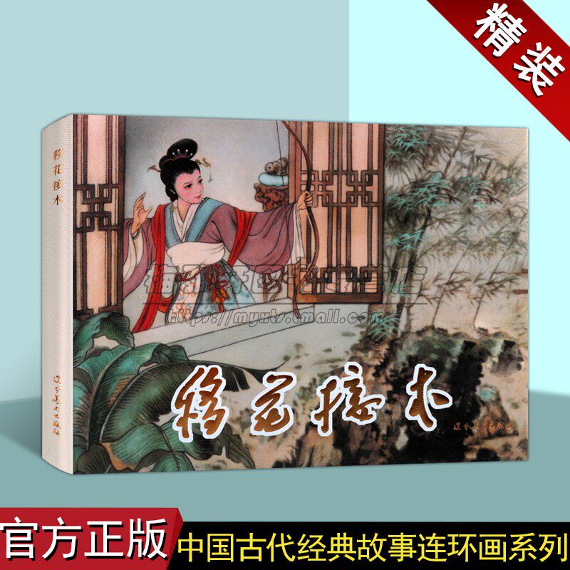 移花接木连环画陈丹旭绘 中国古代历史故事人物经典传统连环画选本精装新品小人书 老版少儿童艺术书籍 辽宁美术出版社