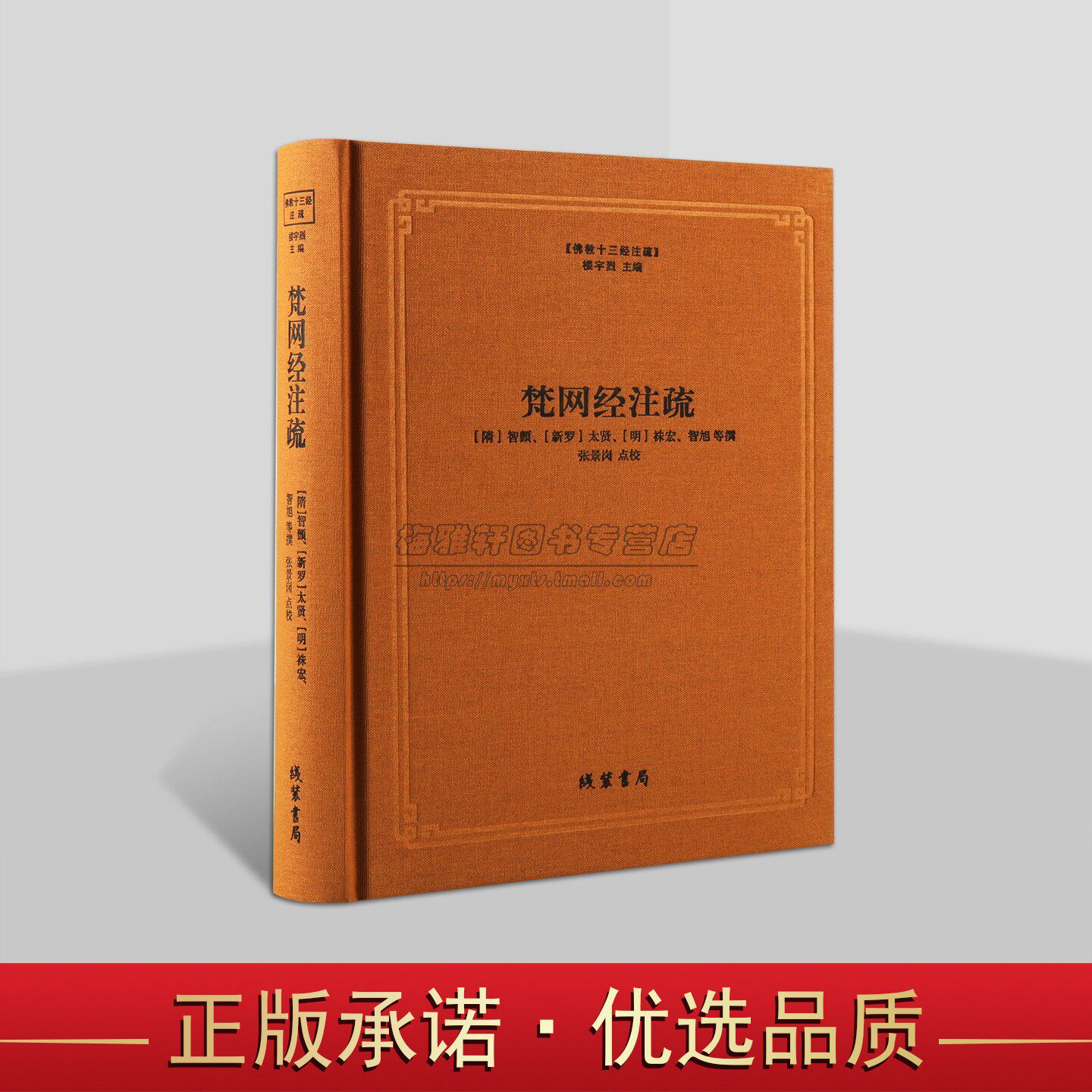 梵网经注疏佛教十三经注疏 梵网经古迹记佛说 梵网经菩萨心地品合注 梵网经心地品菩萨戒义疏发隐 楼宇烈主编 佛教书籍 线装书局