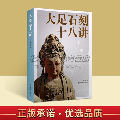 重庆大足石刻十八讲造像历史艺术考古民俗解读碑刻铭文儒释道石刻造像题材文物考古艺术文化遗产造像知识研究书籍