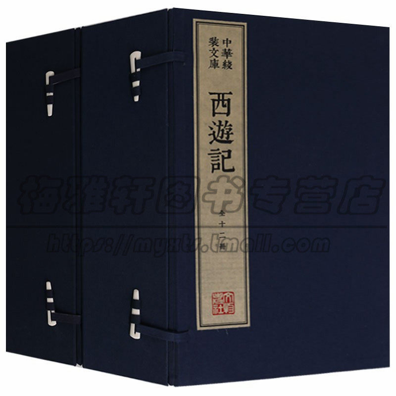【7成新】西游记两函十二册中华线装文库木刻康熙字典体繁体竖排安徽宣城泾县手工宣纸真丝封面棉布函套名家木刻版插画沉香图书籍